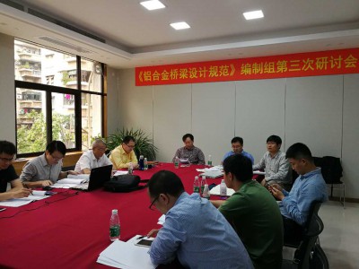 2017年5月5日，广东省地方标准《铝合金桥梁设计规范》第三次编制会议在广东省建筑设计研究院召开。