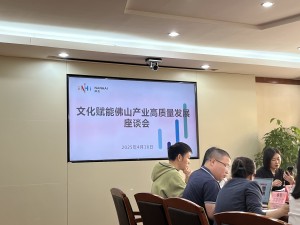 2025年4月16日，南海铝协出席由佛山市南海区市场监督局召开的文化赋能佛山产业高质量发展会议。