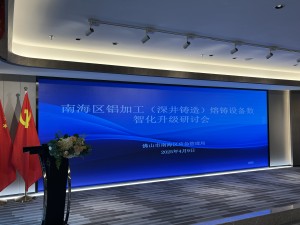 2025年4月9日，佛山市南海区应急管理局在铝协大厦25楼会议室举办深井熔铸设备数智化升级研讨会，南海铝协多家会员企业出席会议。