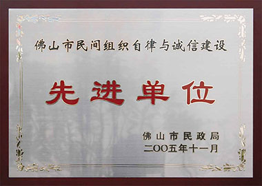 Foshan self-discipline and integrity of civil society organizations to build advanced units