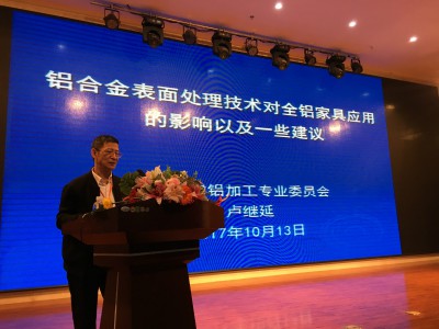 2017年10月13日，由中国有色金属工业协会主办的“扩大铝制家具应用高层论坛”在山东临朐举行。会上，协会技术专家委员会主任卢继延先生发表了专题技术演讲。