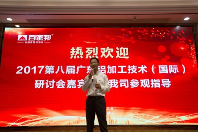 2017年11月5日，参观广东百家邦科技有限公司。广东省铝加工专业委员会主任卢继延致辞。