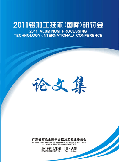 出版《2011广东铝加工技术（国际）研讨会论文集》