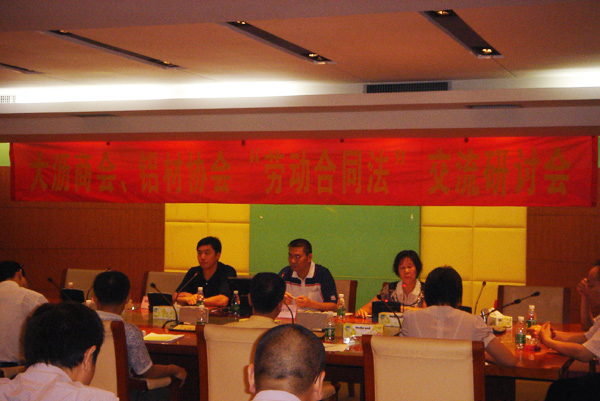 2008年7月17日联合举办“劳动合同法”交流研讨会