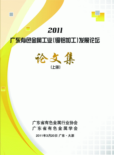 出版《2011广东有色金属工业（铜铝加工）发展论坛论文集》