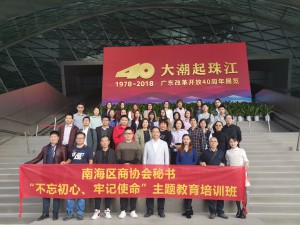 2019年11月19日-22日，我会代表人员到深圳参加区工商联（总商会）开展的“不忘初心、牢记使命”专题培训班。