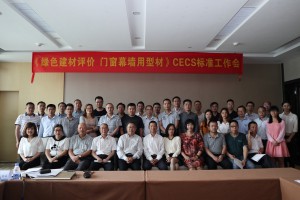 2018年5月12日，《绿色建材评价 门窗幕墙用型材》CECS标准工作会在南海举行，图为全体参会人员合影。