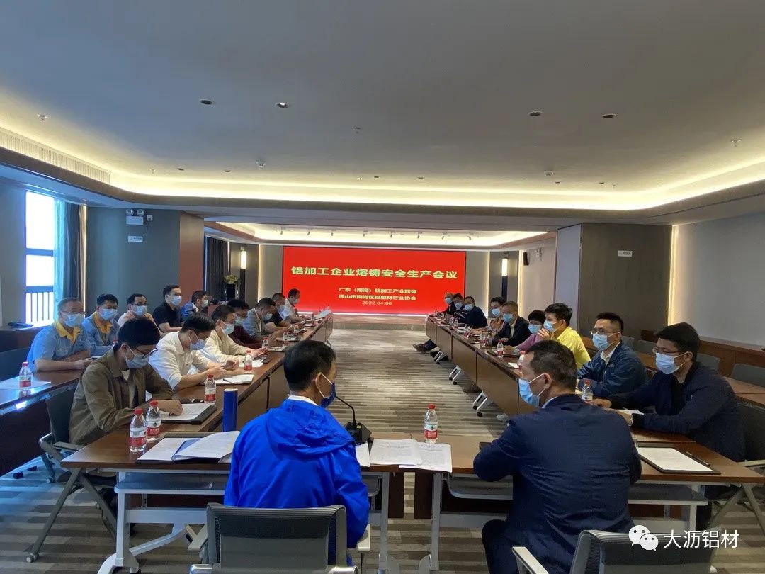 2022年4月7日，南海铝协组织近三十家企业铝加工（深井铸造）企业召开铝加工企业熔铸安全生产会议。
