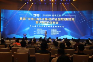 2019年7月25日，南海铝协组织会员参加首届广东佛山有色金属（铝）产业创新发展论坛暨华南铝价发布会。