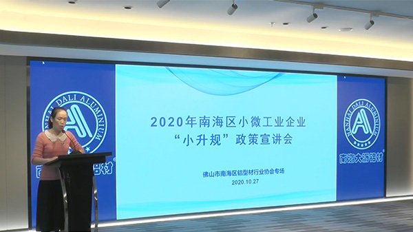 2020年南海区小微工业企业“小升规”政策宣讲会