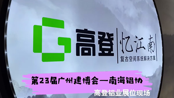 2021第23届广州建博会——高登铝业