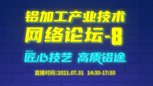 匠心技艺 高质铝途！铝加工产业技术网络论坛-8